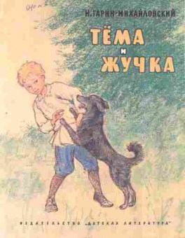 Книга Гарин-Михайловский Н. Тёма и Жучка, 11-2745, Баград.рф